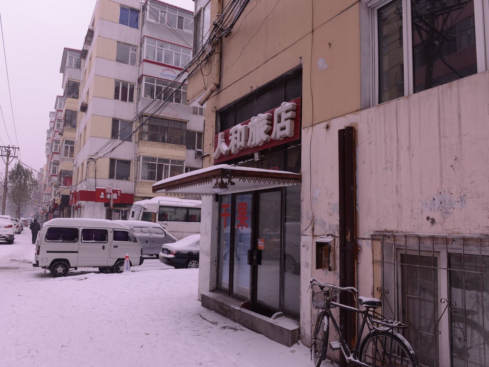 哈尔滨人和旅店