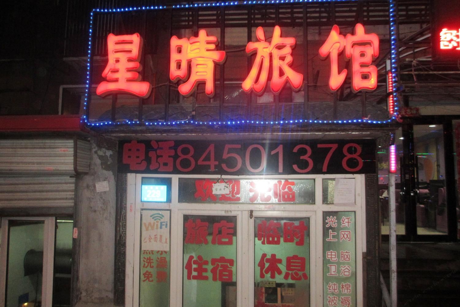 哈尔滨星晴旅店