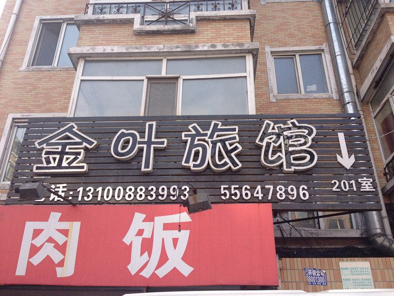 哈尔滨金叶旅馆