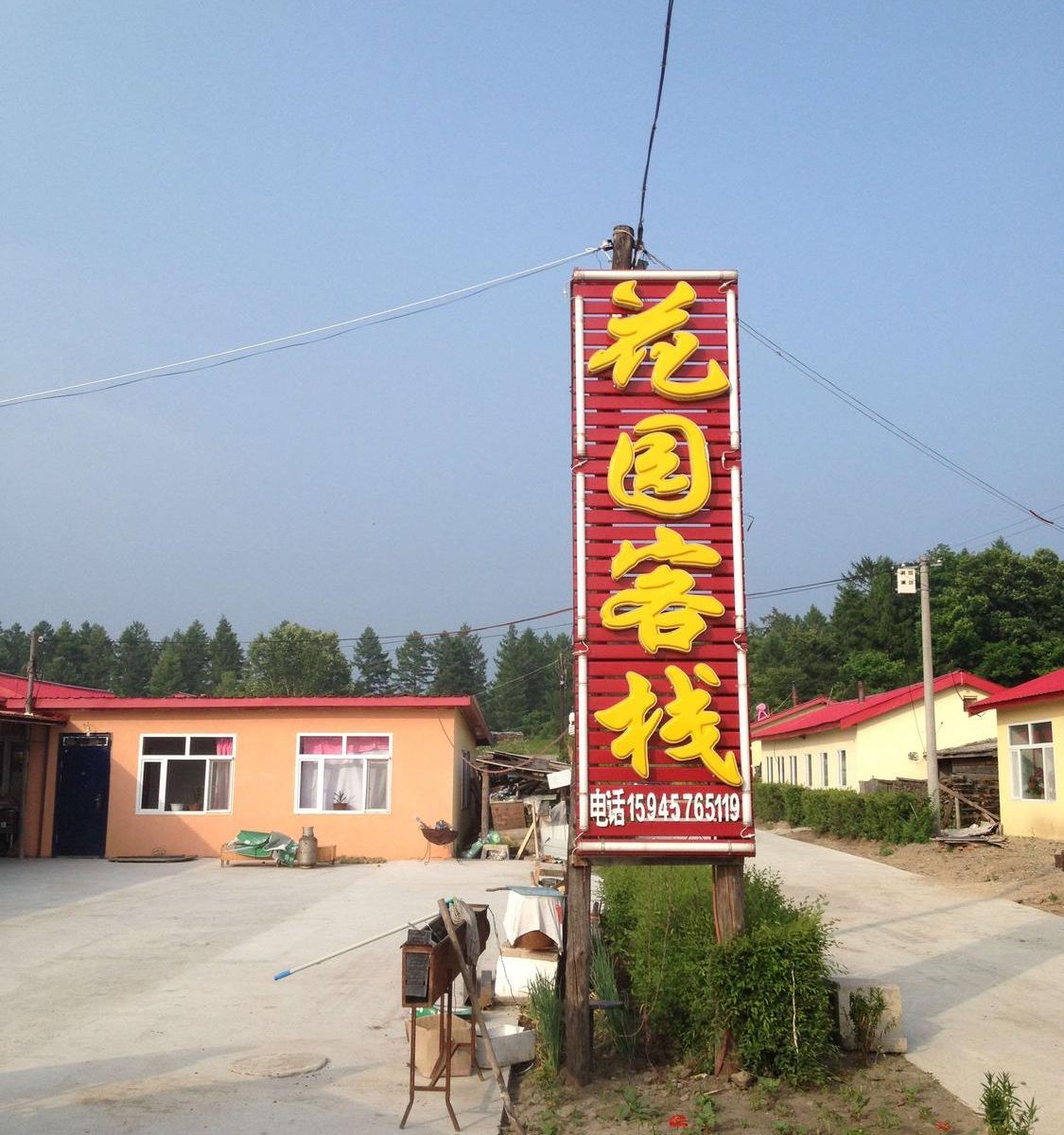 哈尔滨凤凰山花园客栈