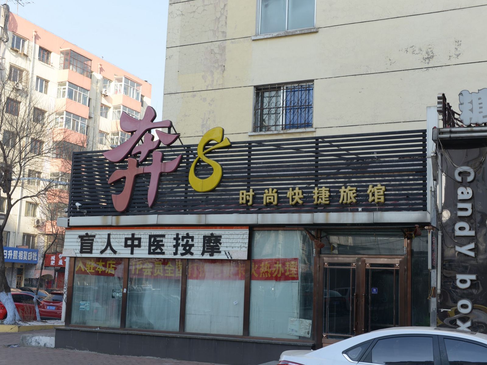 哈尔滨奔8时尚快捷旅馆