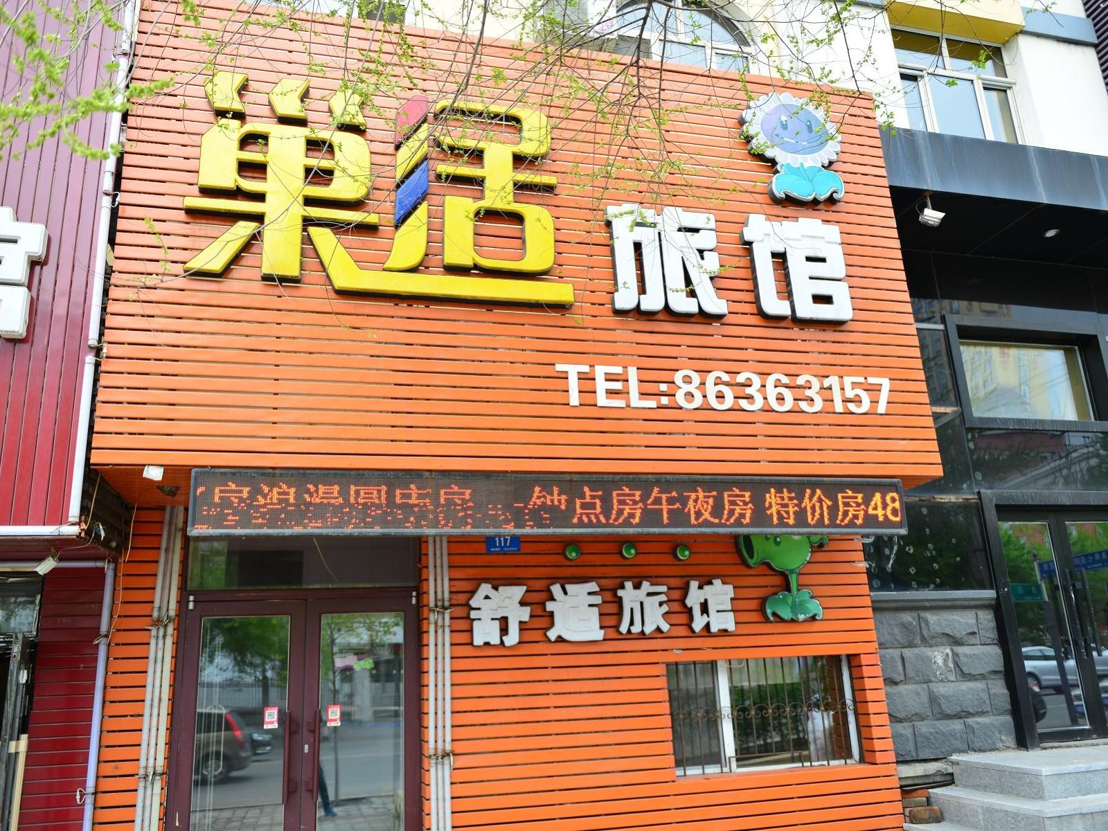 哈尔滨巢居主题旅馆