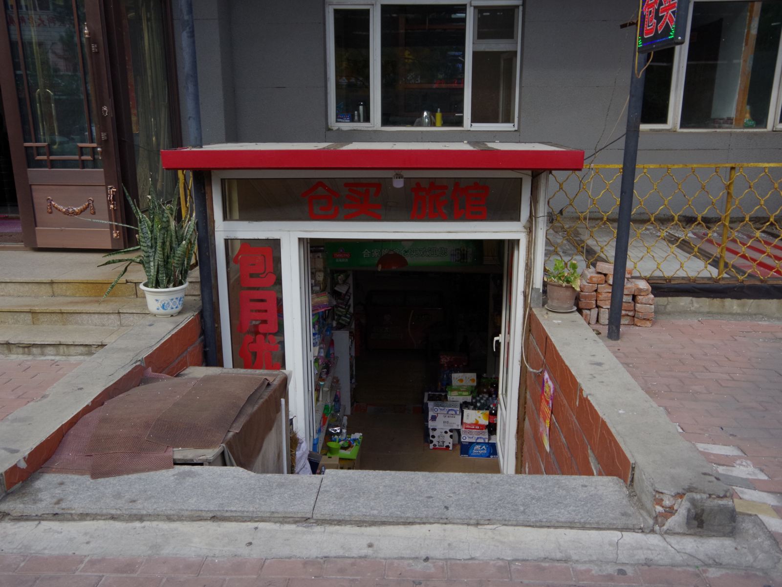 哈尔滨合家旅馆