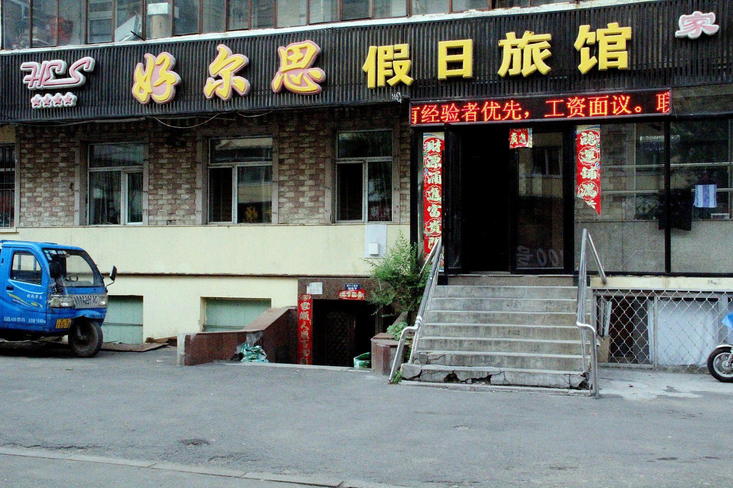 哈尔滨好尔思假日旅馆