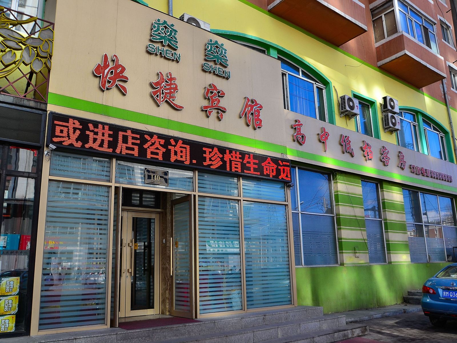 哈尔滨燊燊快捷宾馆哈东站店