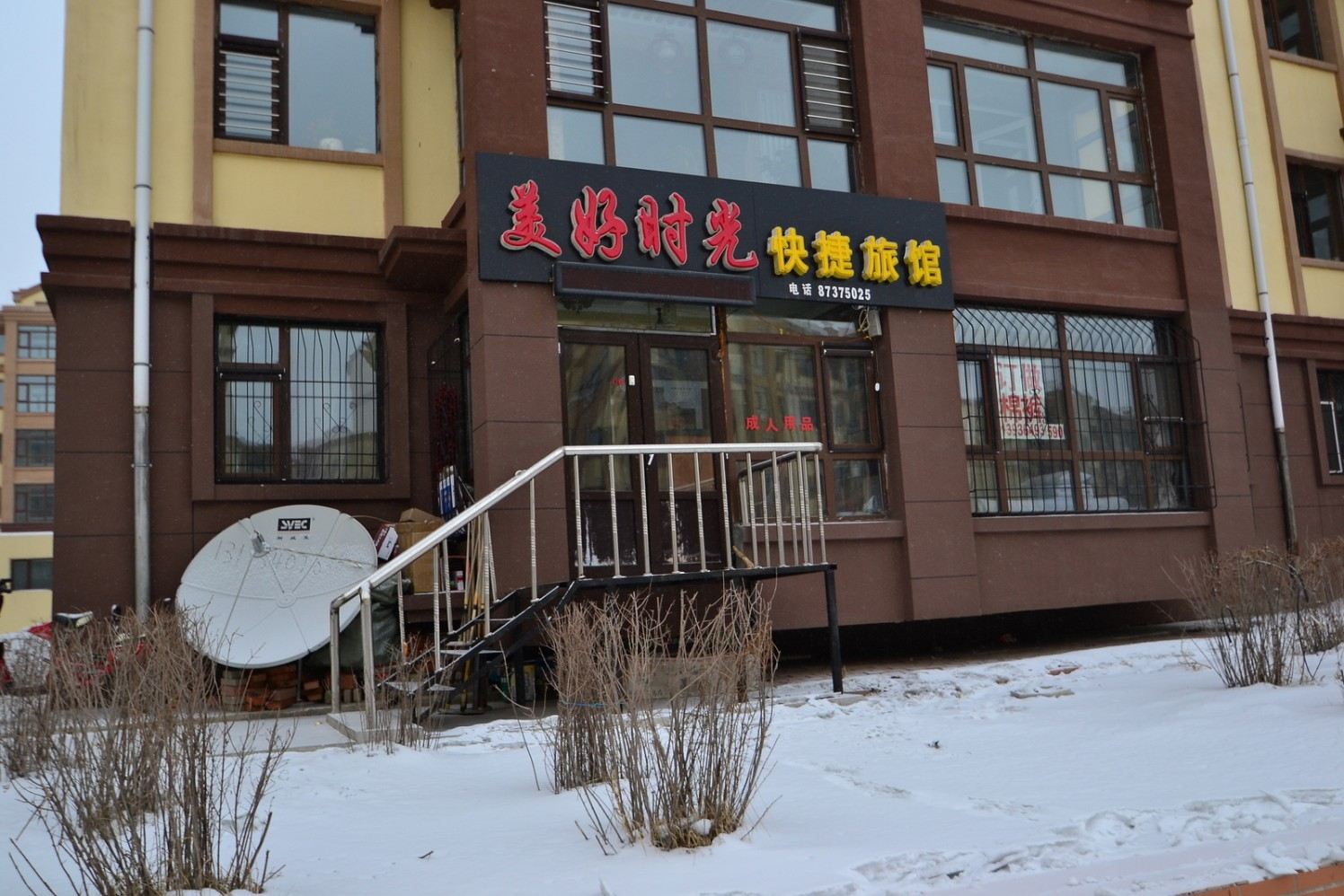 哈尔滨美好时光快捷旅馆