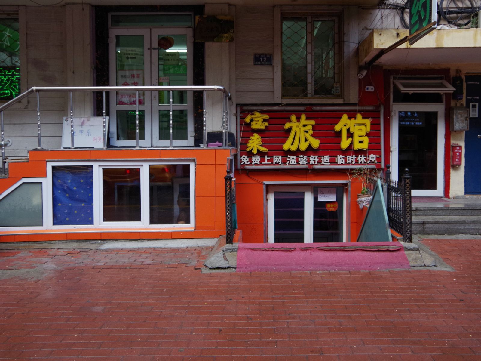 哈尔滨宝来旅馆高谊街店