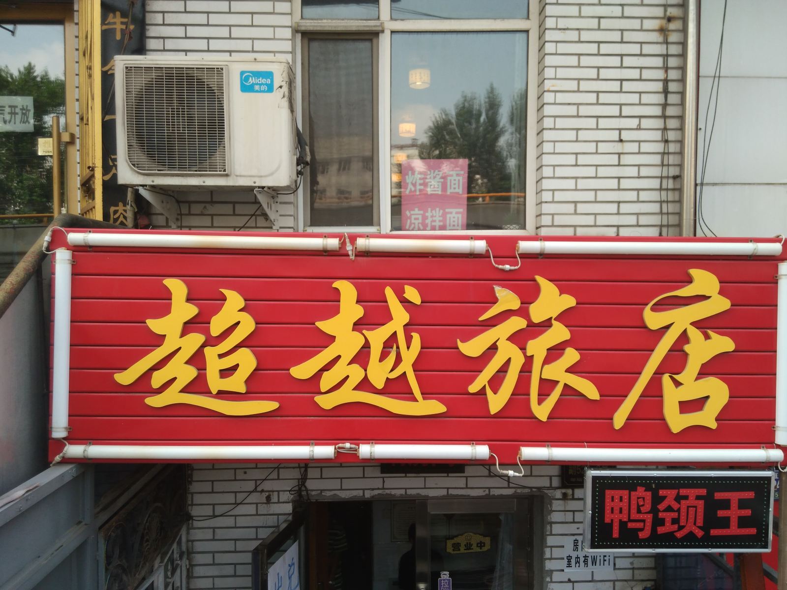 哈尔滨超越旅店