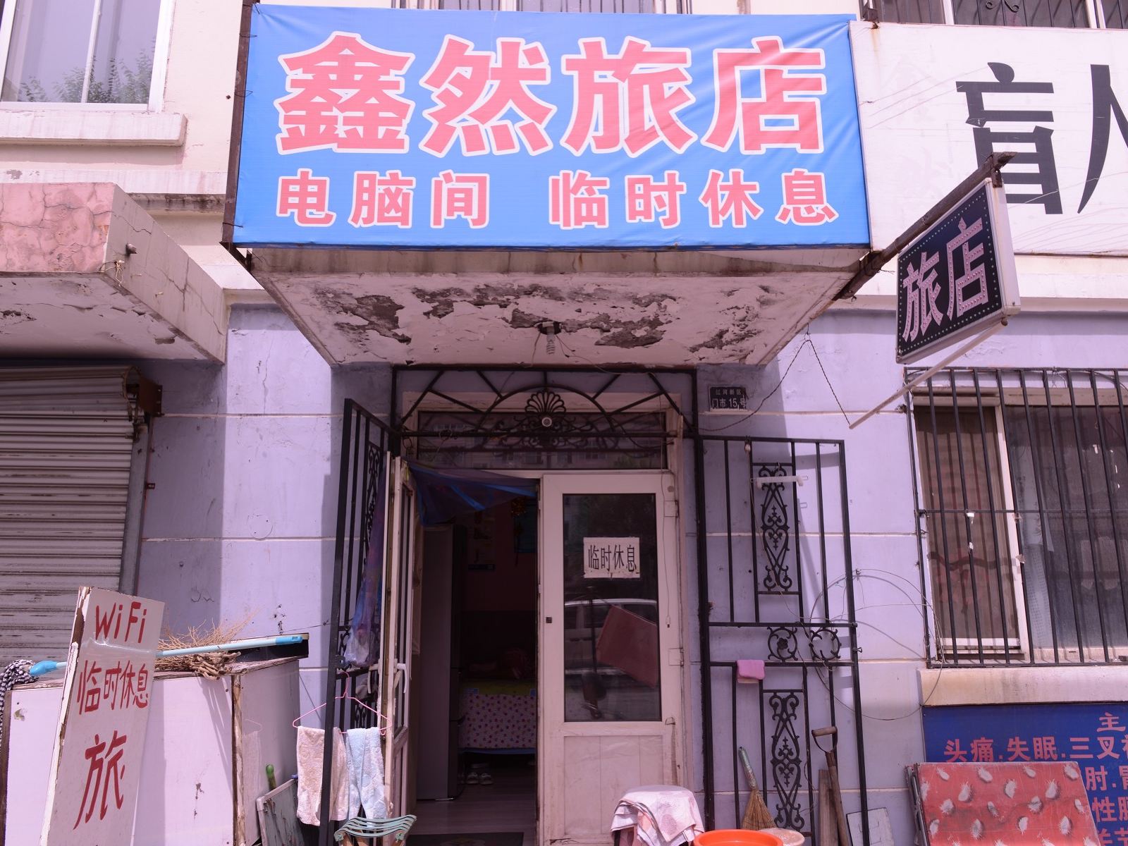 哈尔滨鑫然旅店