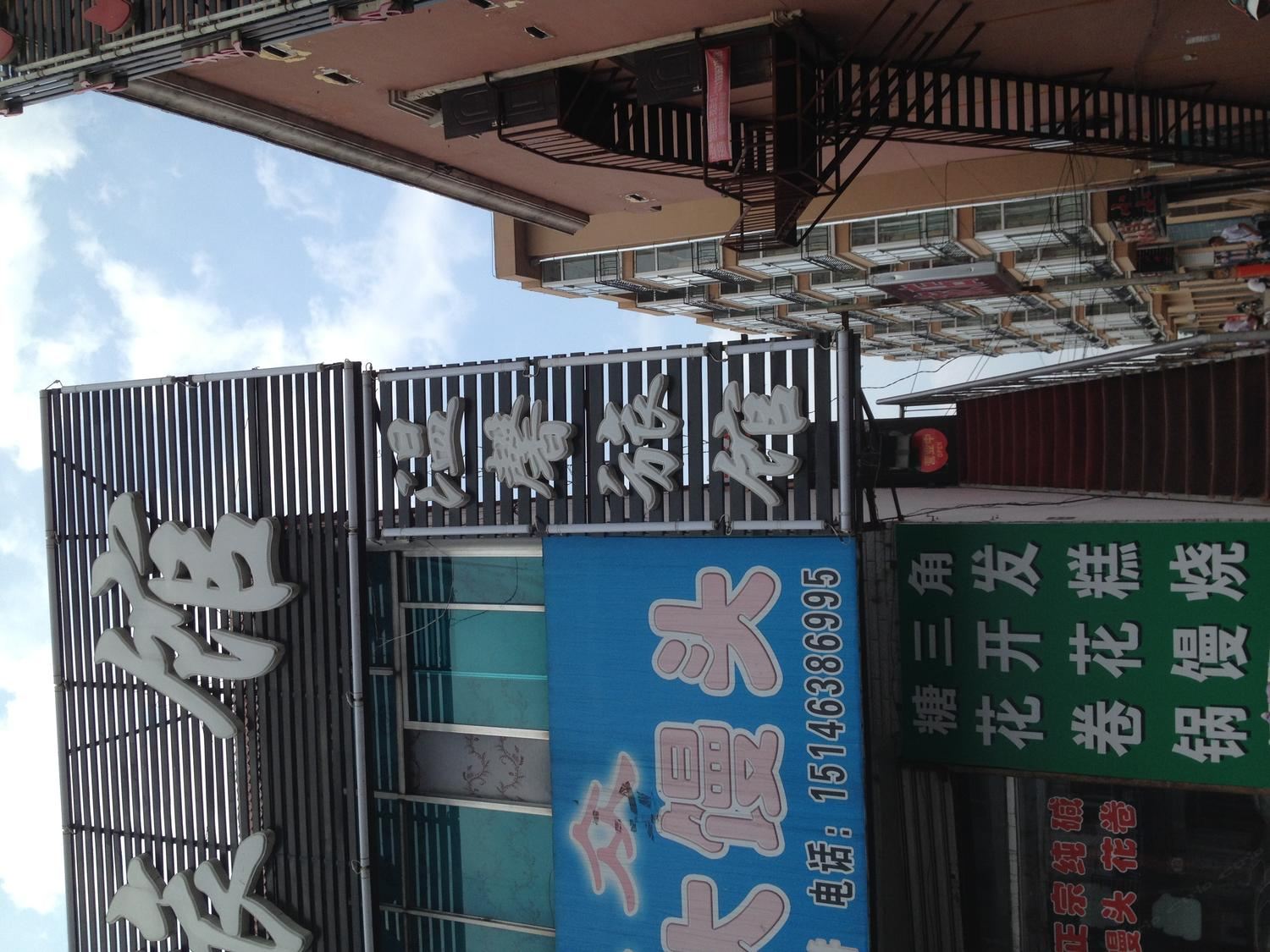 哈尔滨市山河镇温馨旅馆
