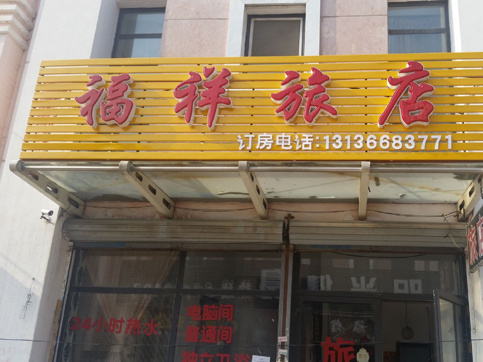哈尔滨福祥旅馆