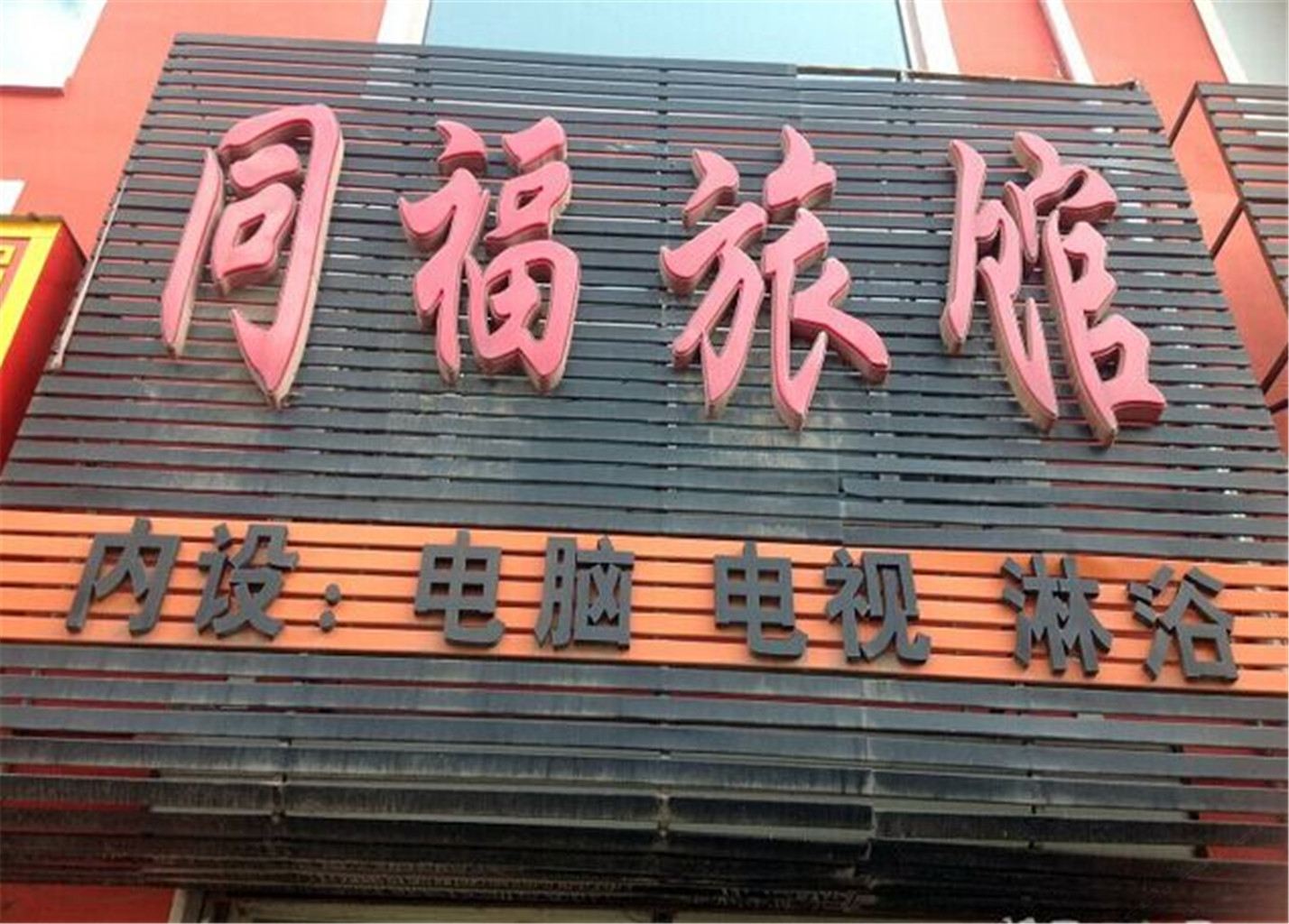 哈尔滨市同福旅馆