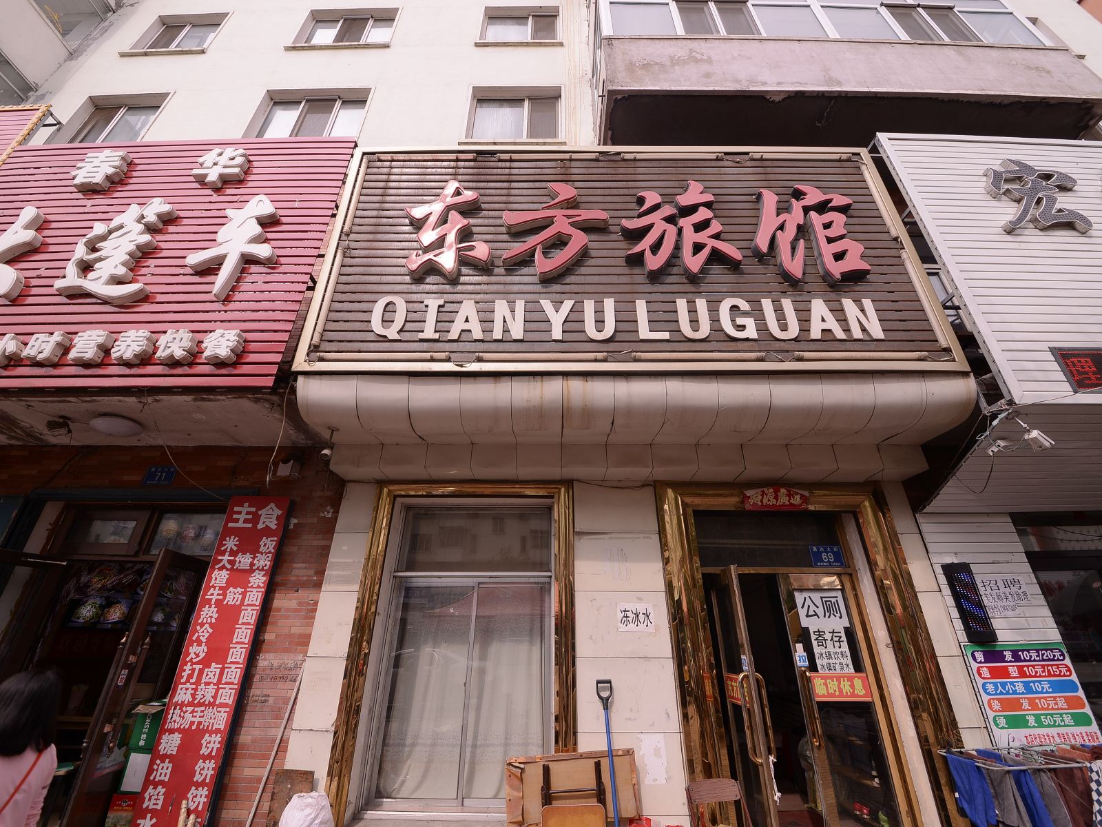 哈尔滨市东方旅店