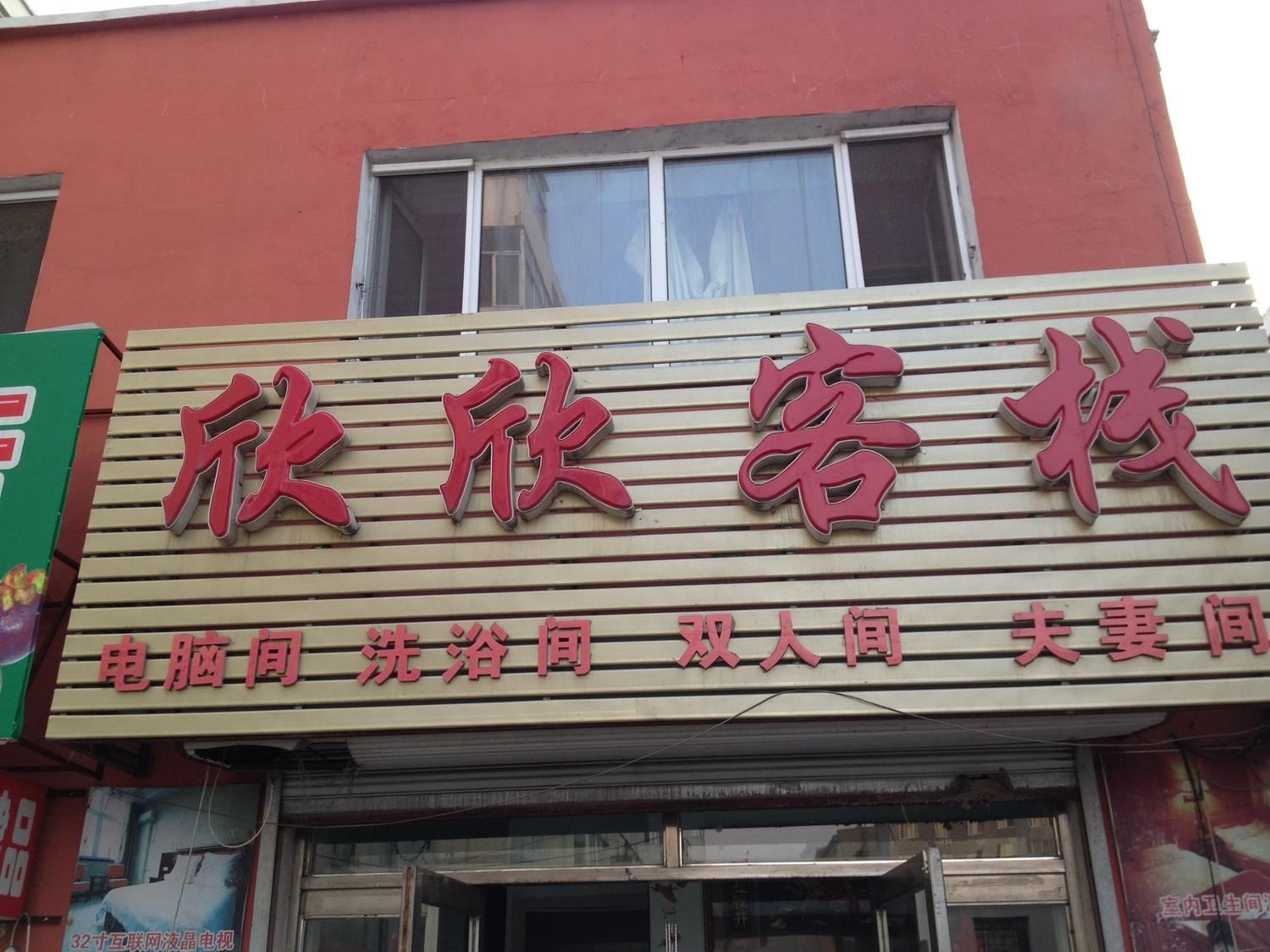 哈尔滨市欣欣客栈