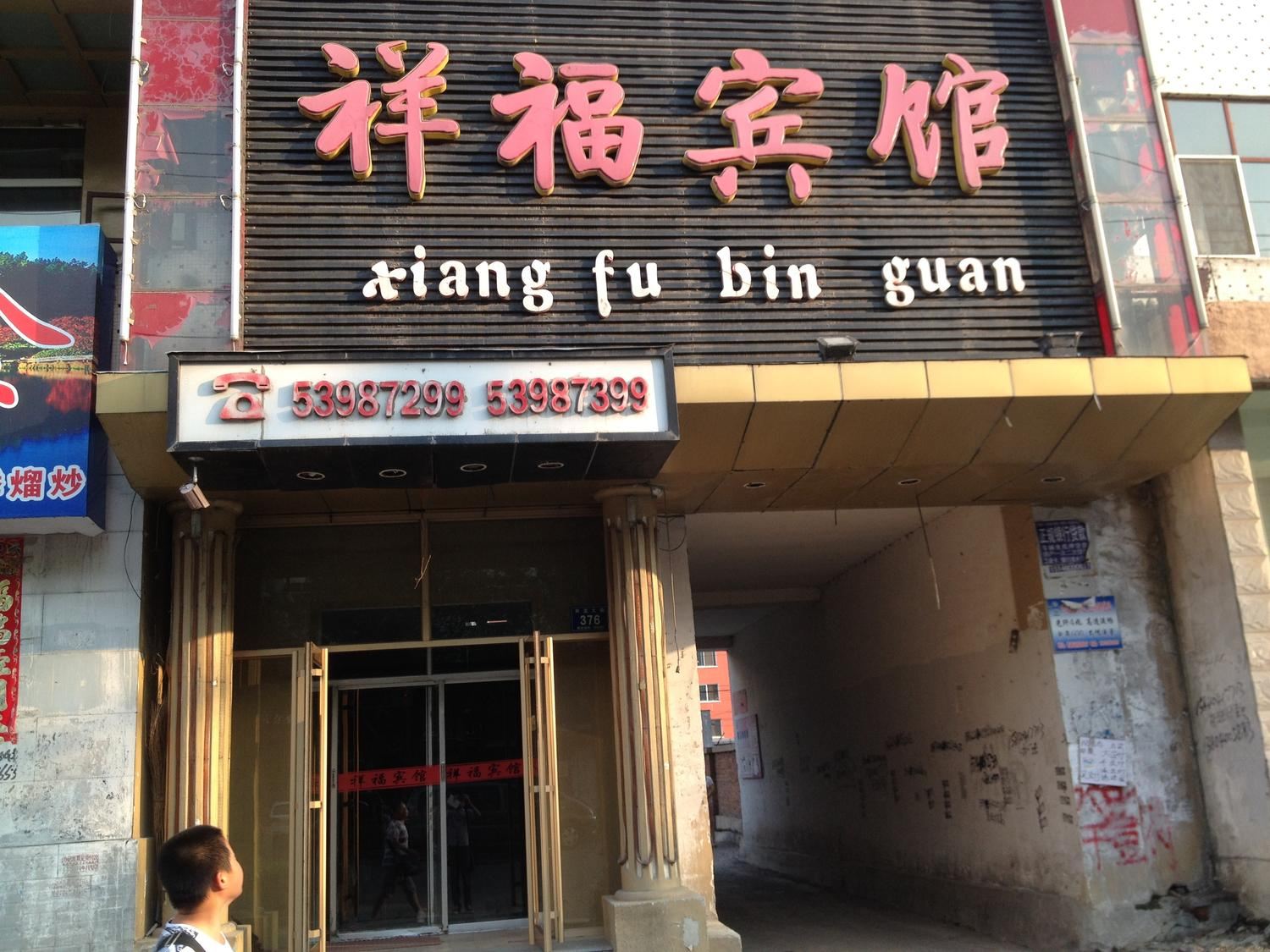 哈尔滨市祥福宾馆