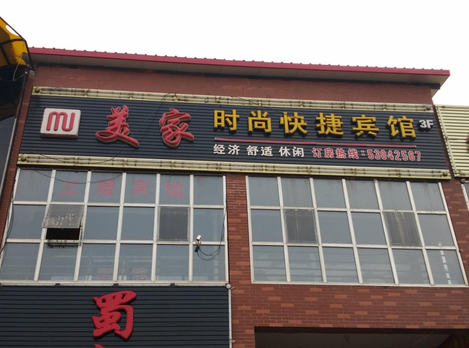 哈尔滨美家时尚快捷宾馆