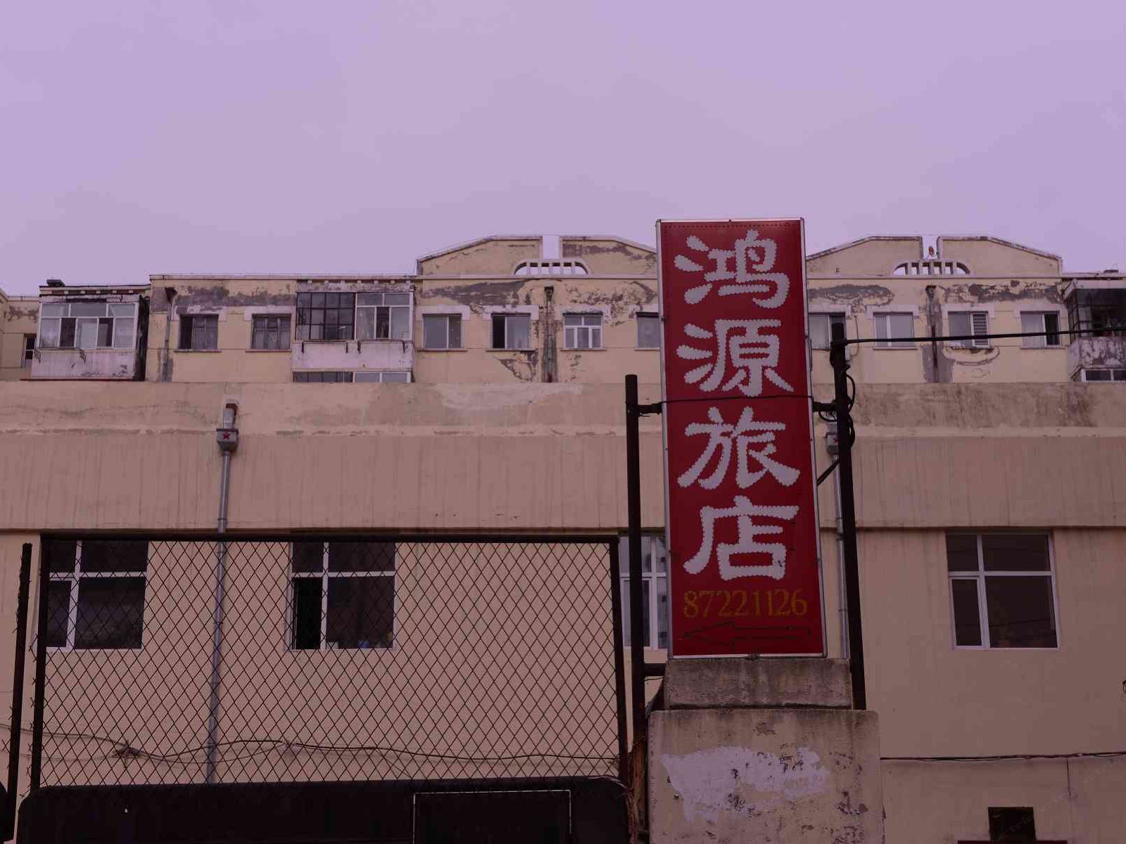 哈尔滨鸿源旅店(宣西小区)