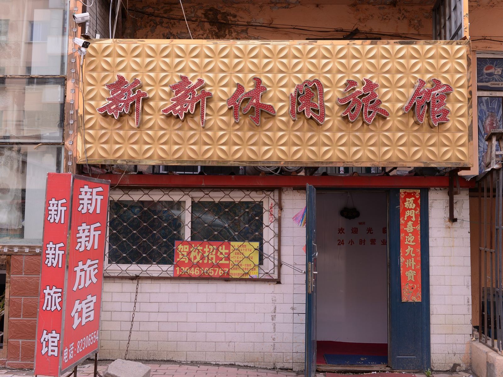 哈尔滨新新时尚旅店