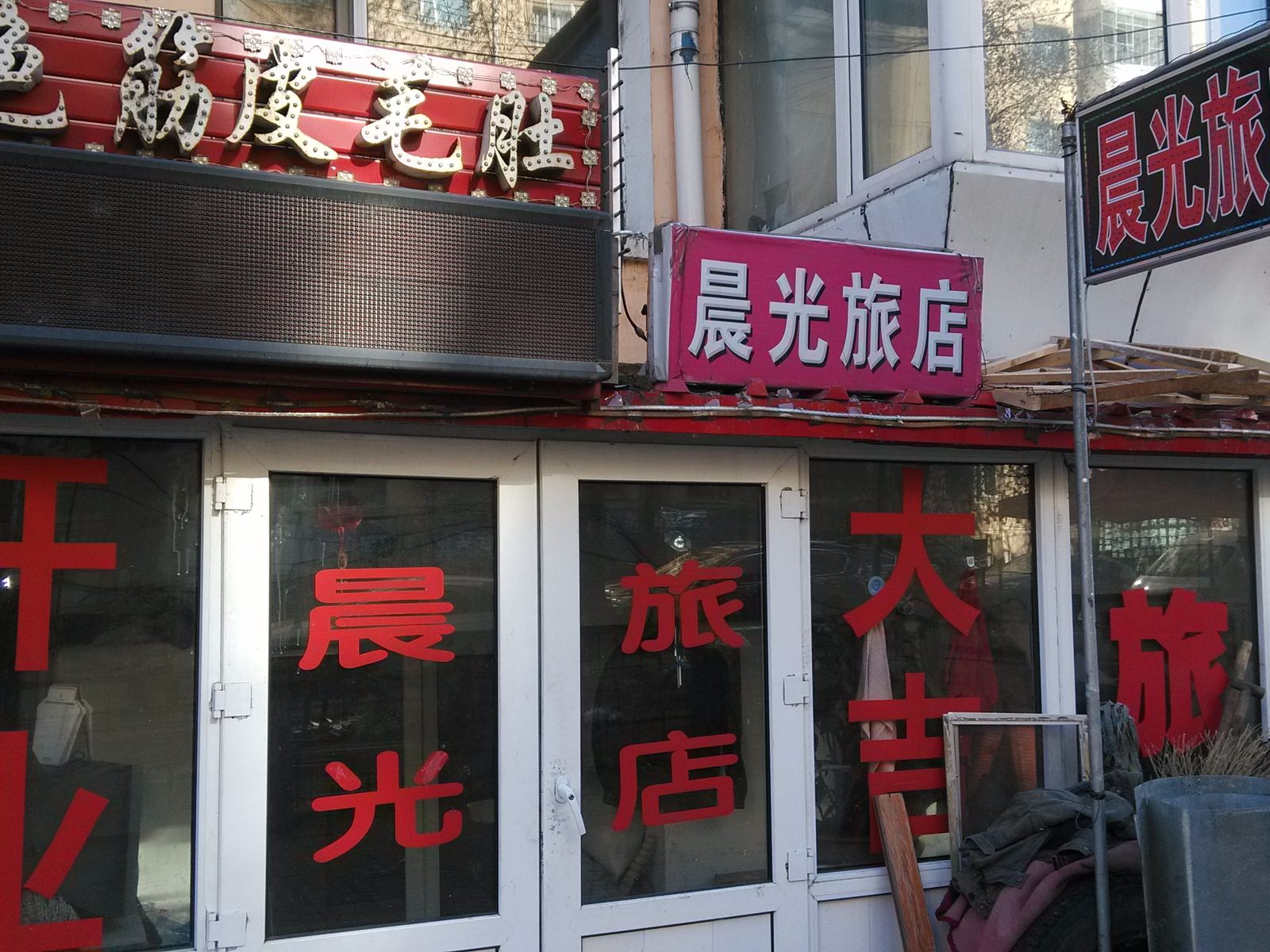 哈尔滨市晨光旅店