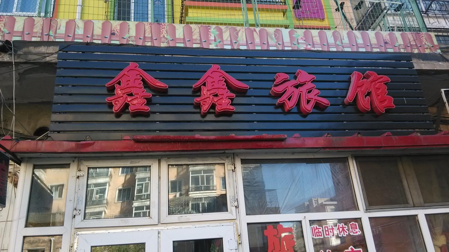 哈尔滨鑫鑫旅店安埠街店