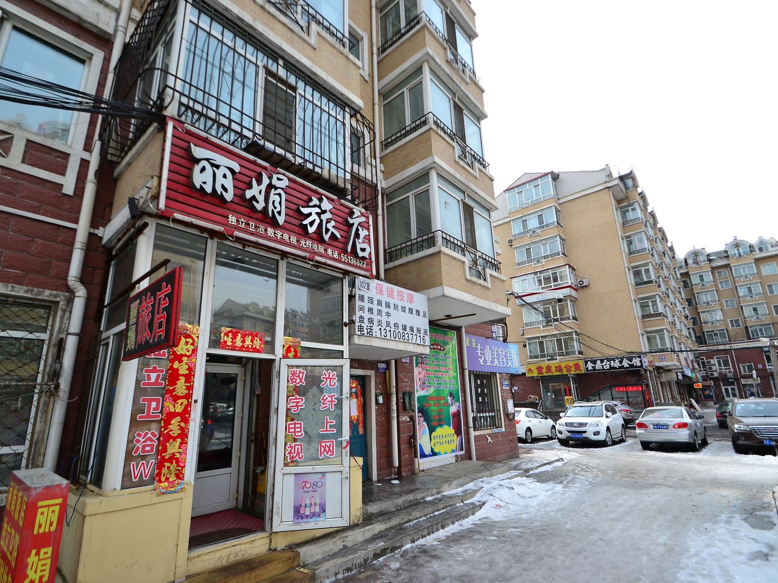 哈尔滨丽娟旅店