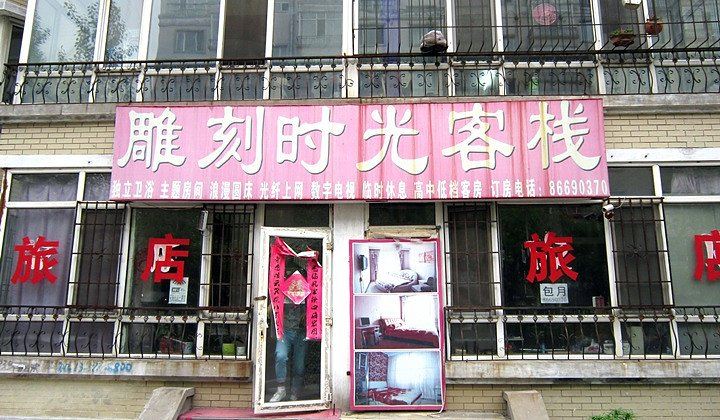 哈尔滨市雕刻时光旅店