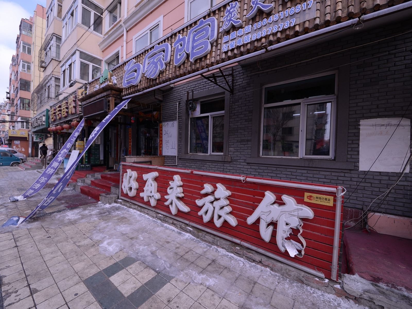 哈尔滨好再来旅馆(仪兴街)