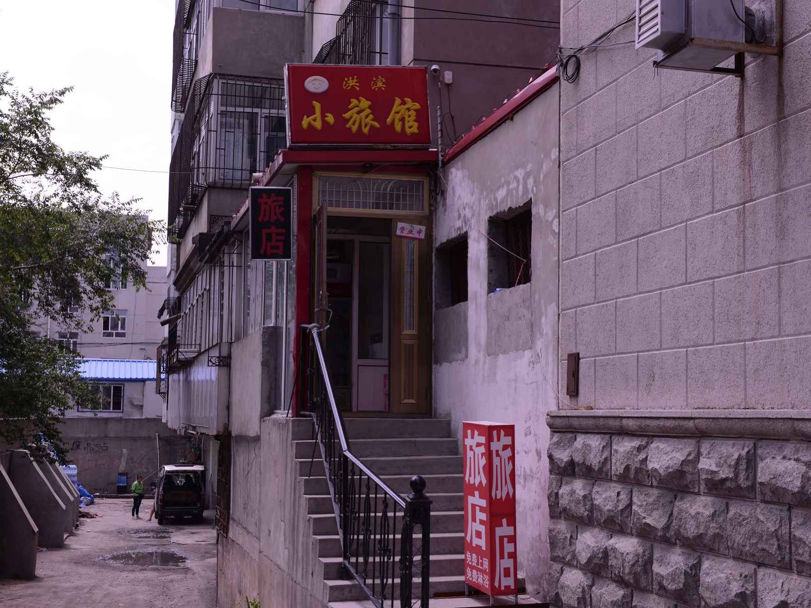 哈尔滨洪宾小旅馆