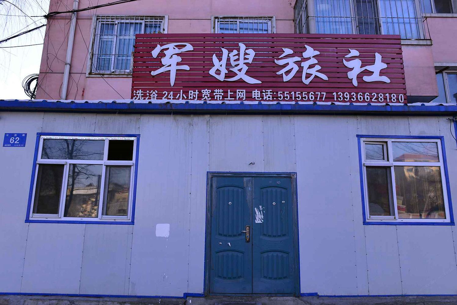 哈尔滨军嫂旅社