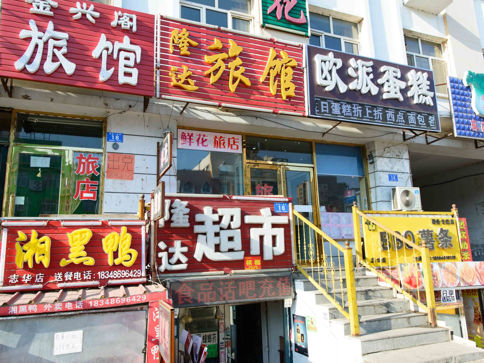 哈尔滨隆达旅馆
