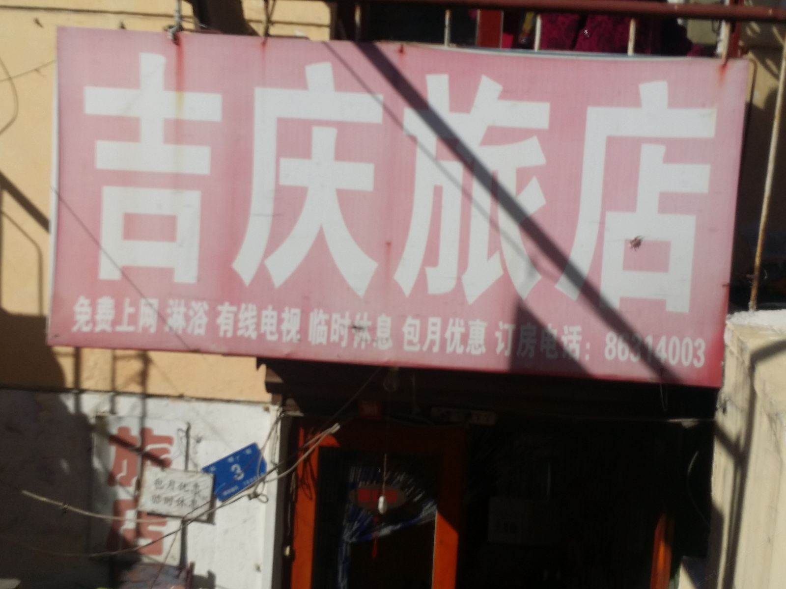 哈尔滨吉庆旅馆
