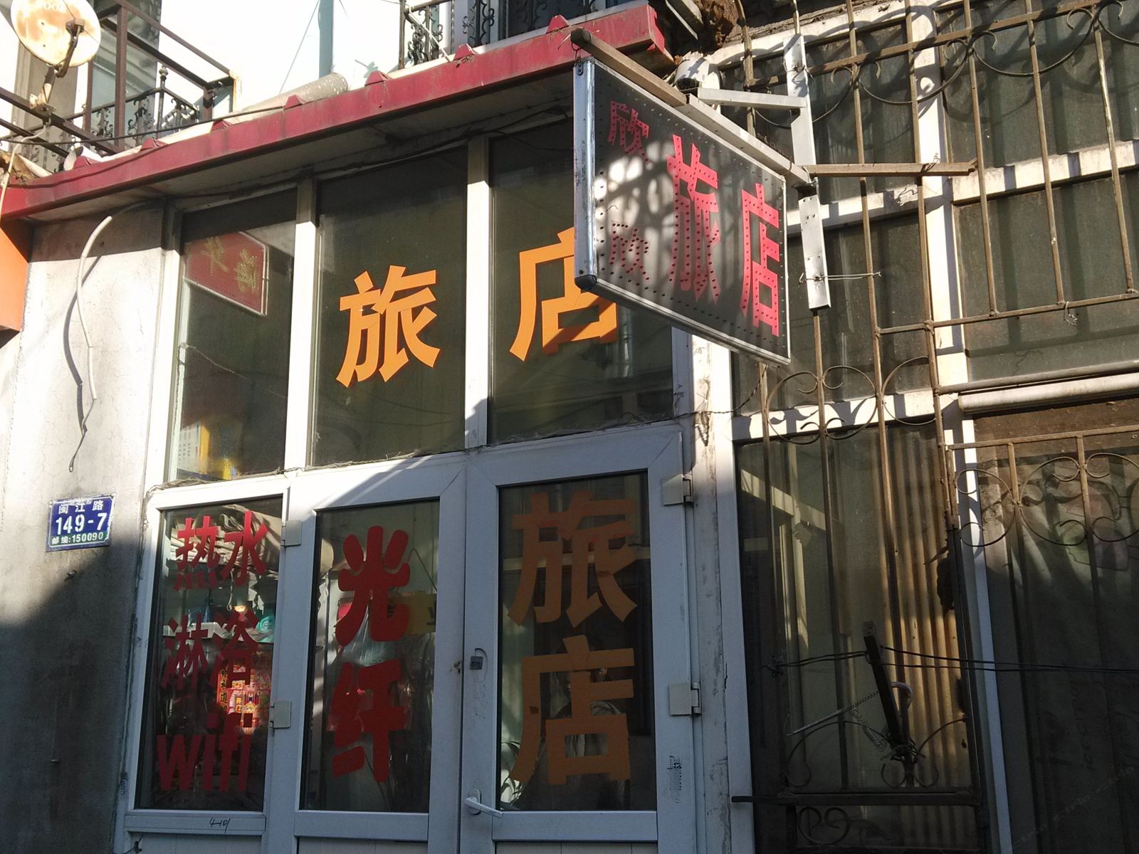 哈尔滨欣欣旅店(闽江路)
