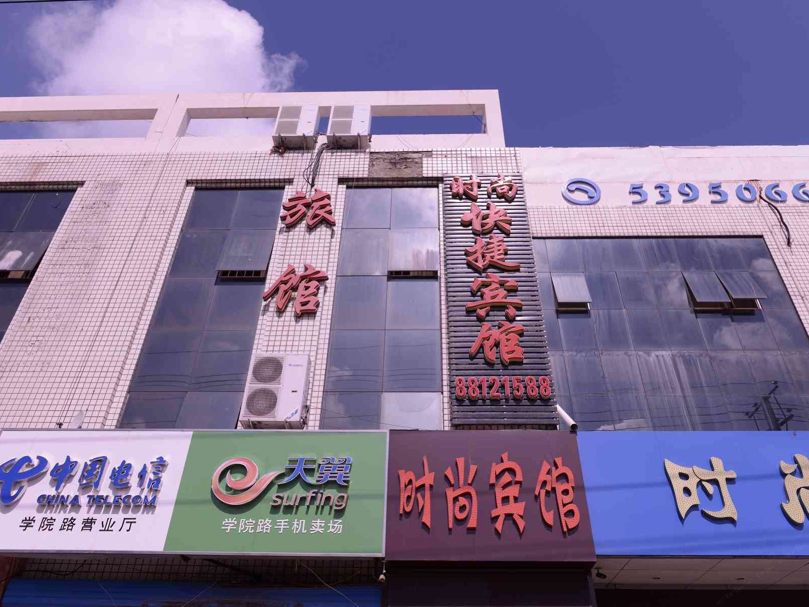哈尔滨时尚快捷宾馆学院路店