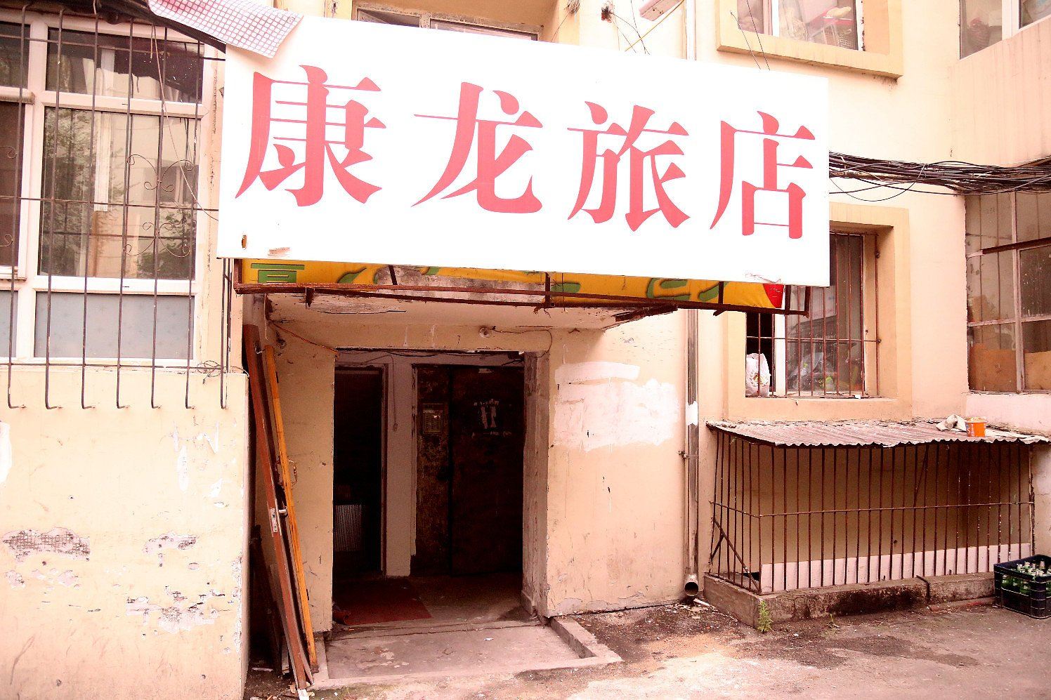 哈尔滨康龙旅店