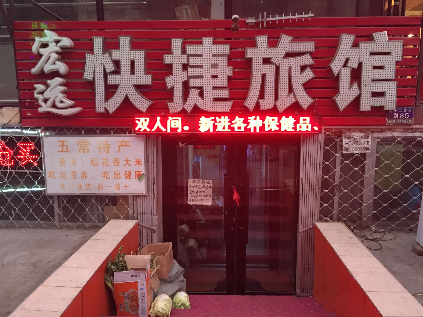 哈尔滨宏远快捷旅馆