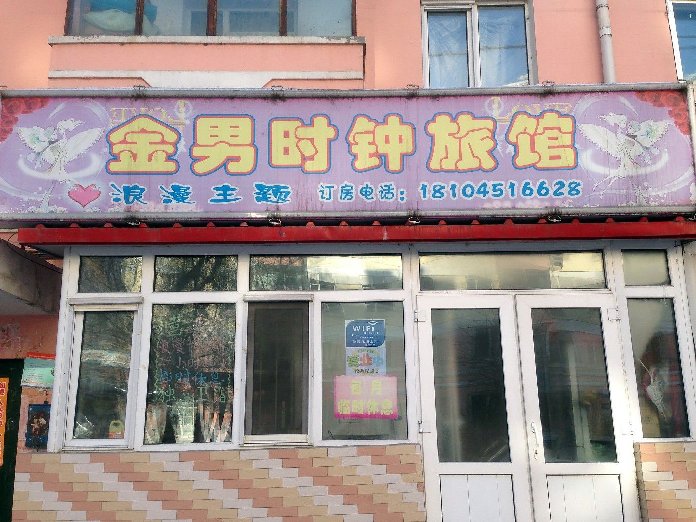哈尔滨金男时钟旅馆