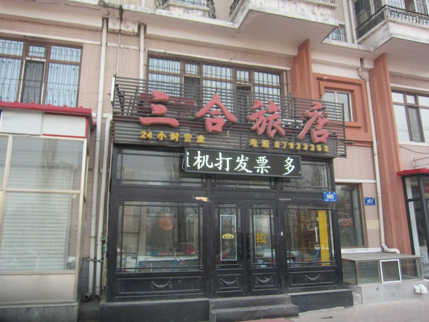 哈尔滨香坊区三合旅店