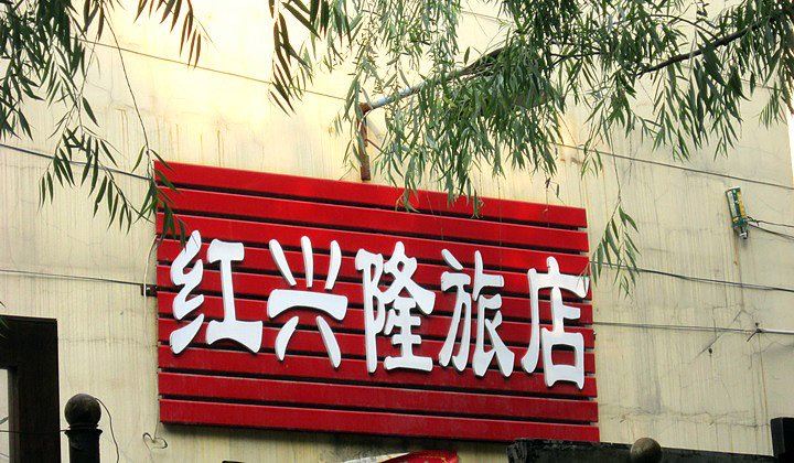 哈尔滨红兴隆旅店