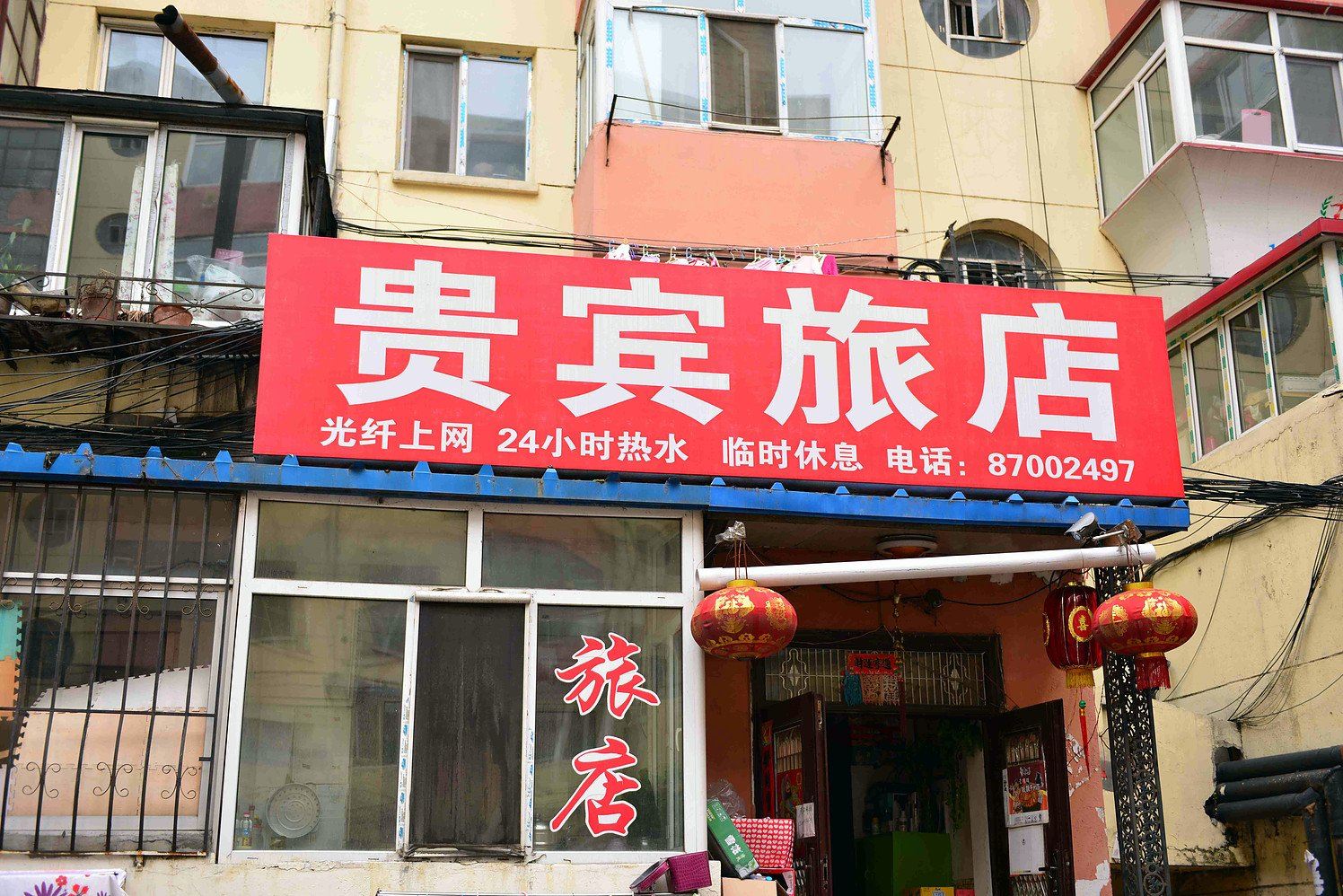 哈尔滨市贵宾旅店
