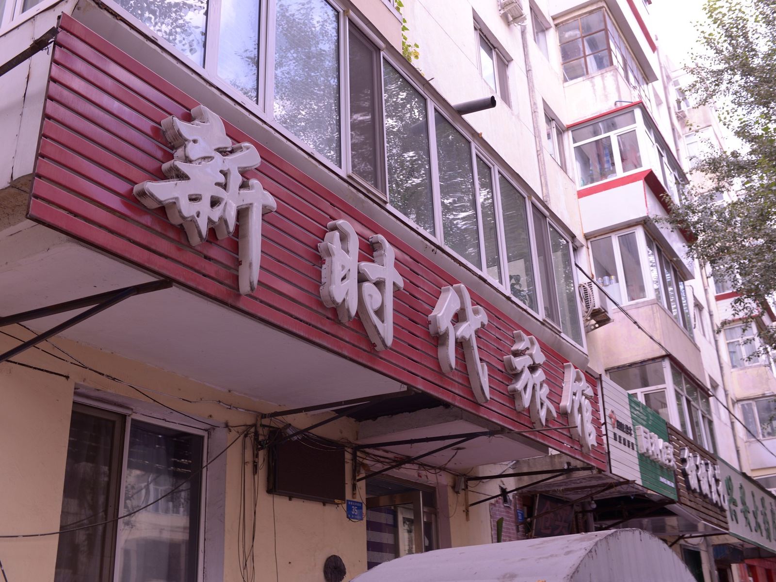 哈尔滨新时代旅馆