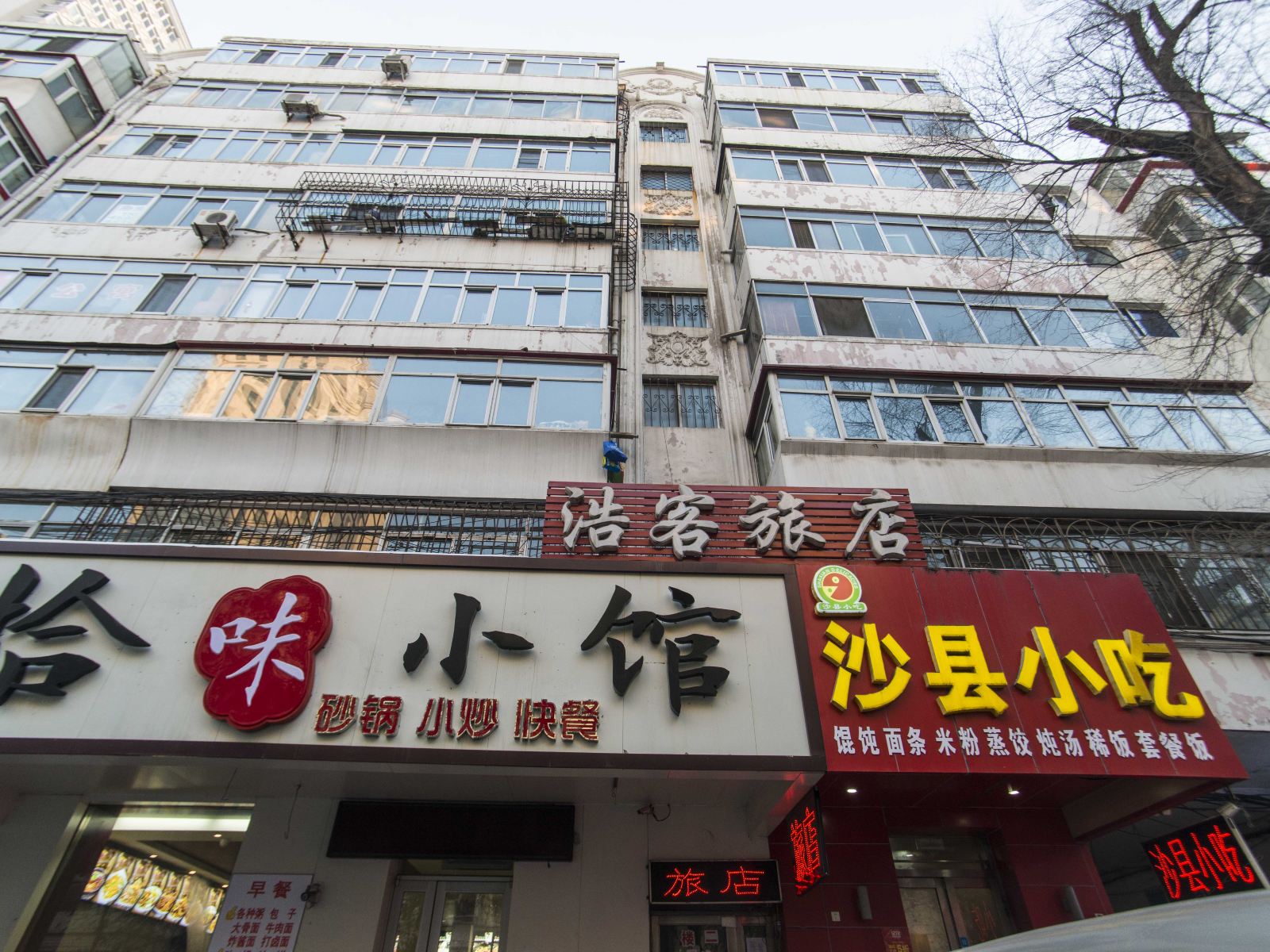 哈尔滨浩客旅店