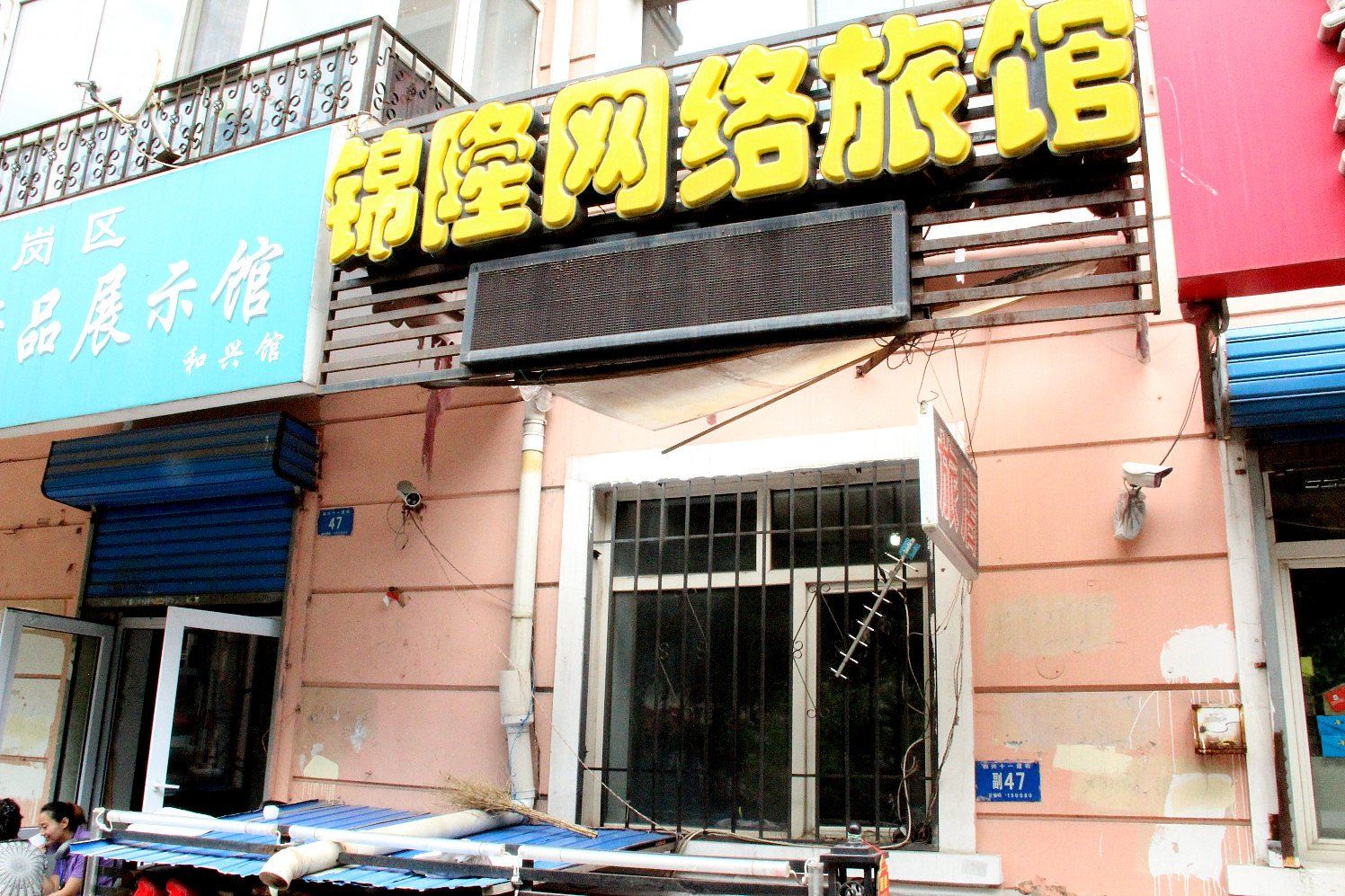 哈尔滨锦隆旅店