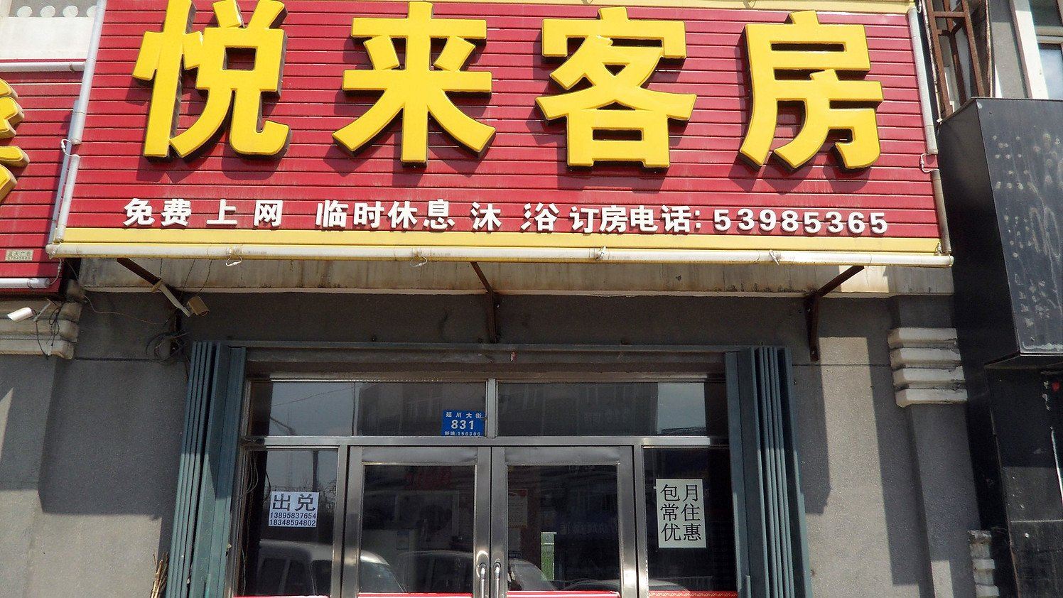 哈尔滨阿城区悦来客房