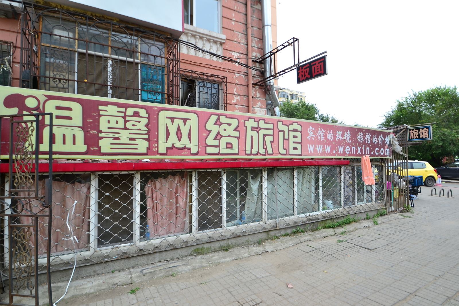 哈尔滨温馨网络旅馆