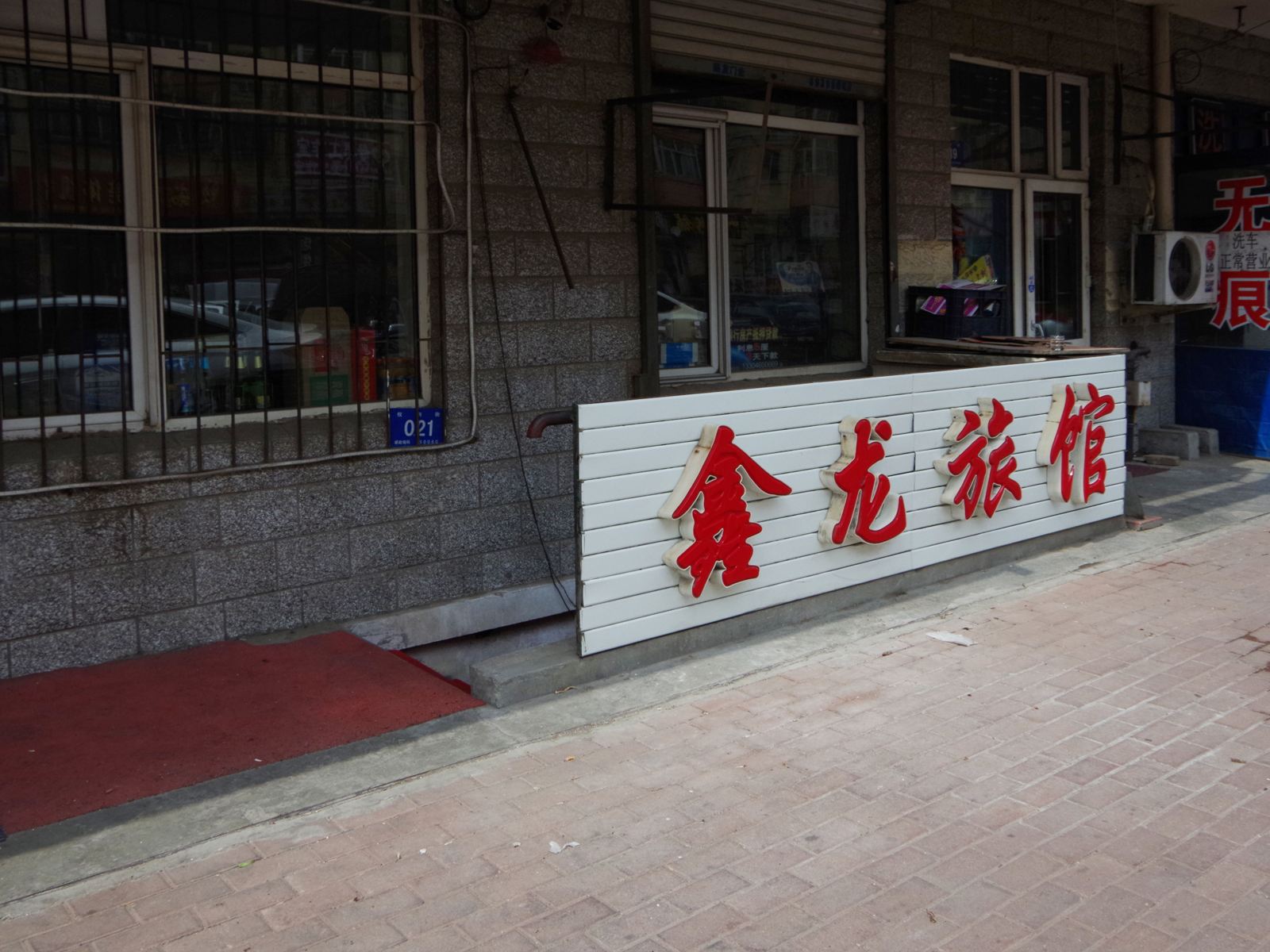哈尔滨南岗区鑫龙旅馆