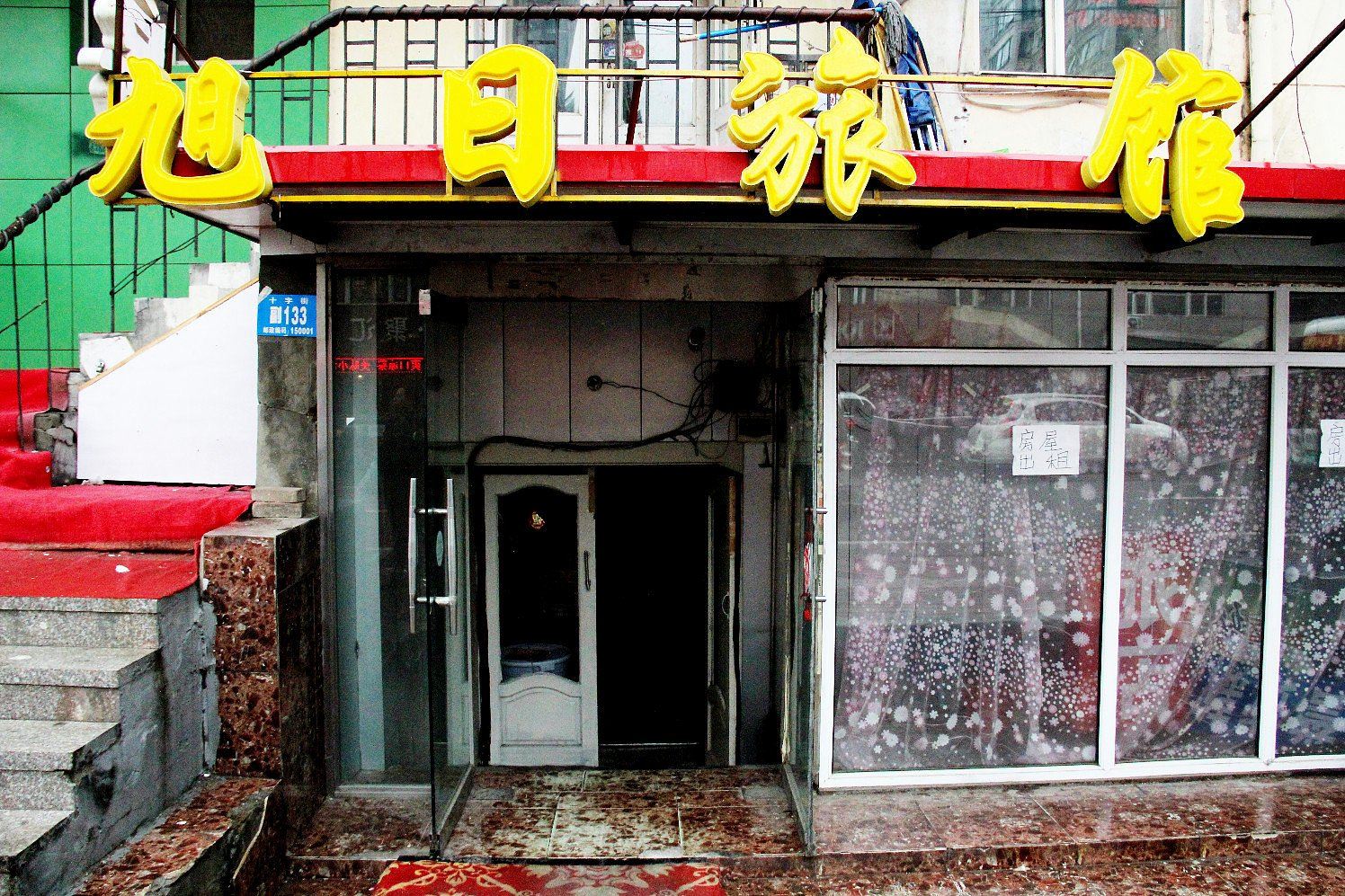 哈尔滨旭日旅馆