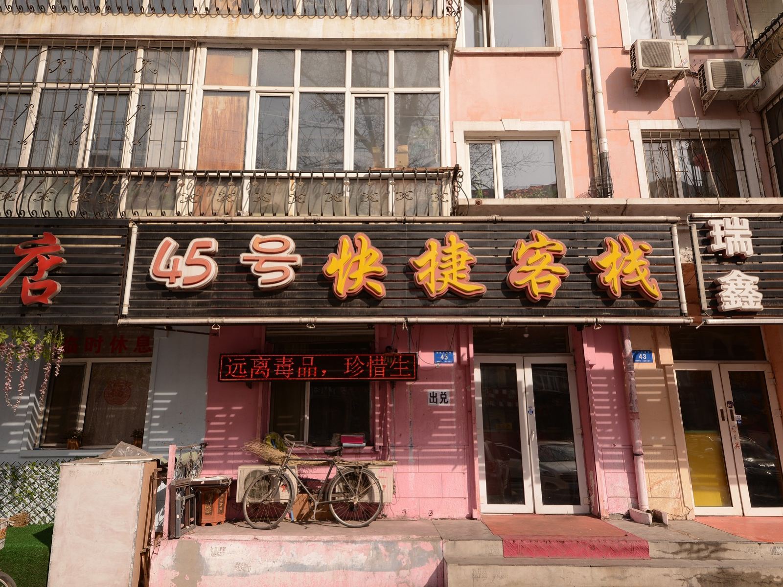 哈尔滨市45号快捷客栈