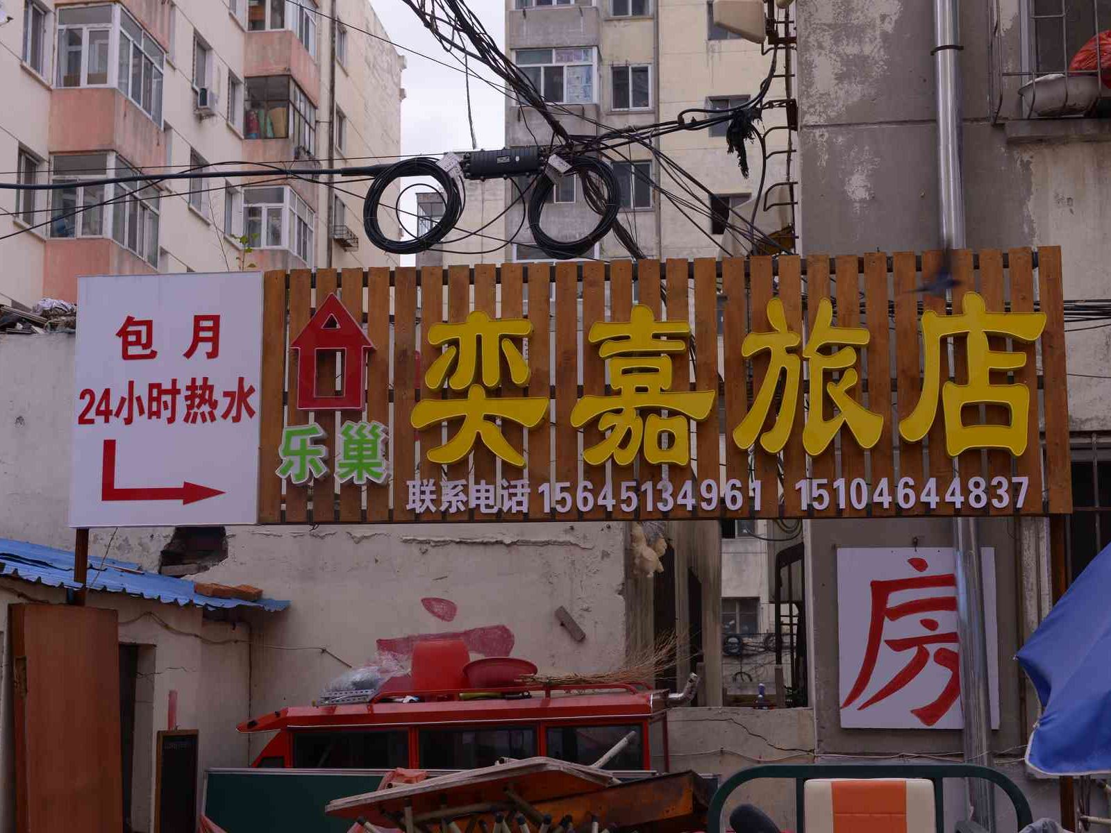 哈尔滨奕嘉旅店
