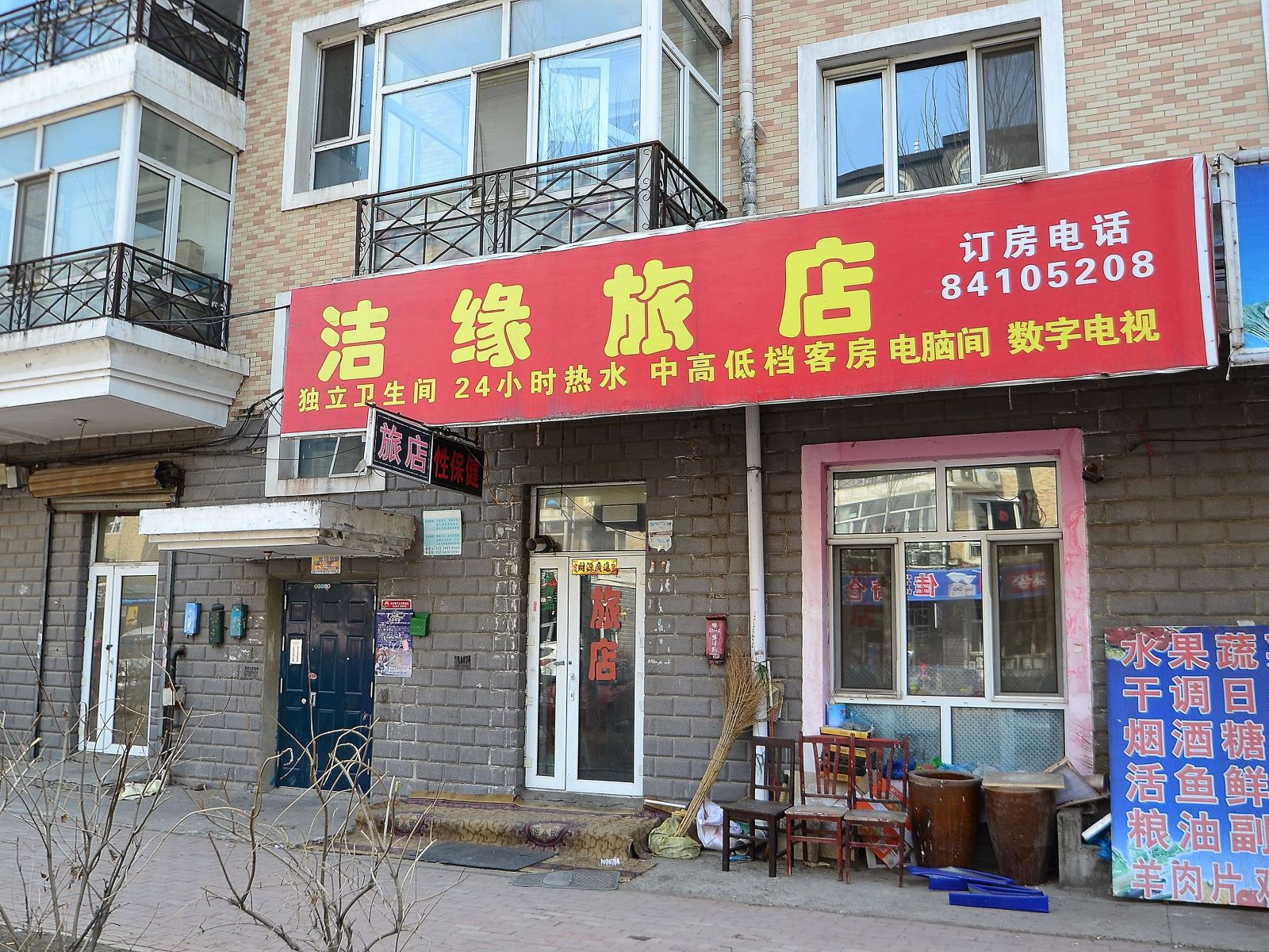 哈尔滨洁缘旅店
