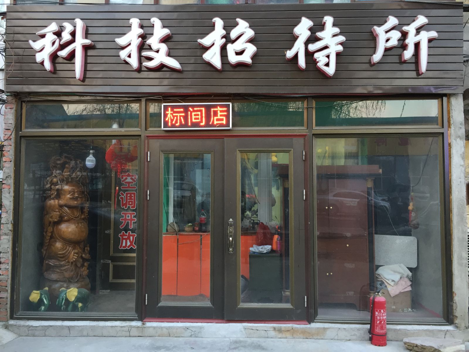 哈尔滨科技园招待所